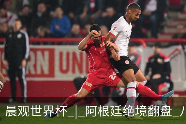 晨观世界杯 | 阿根廷绝境翻盘 八强全部产生